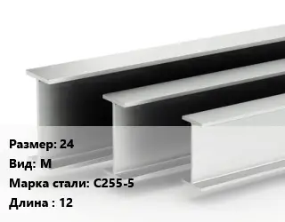 Двутавровая балка 24 М С255-5 L=12